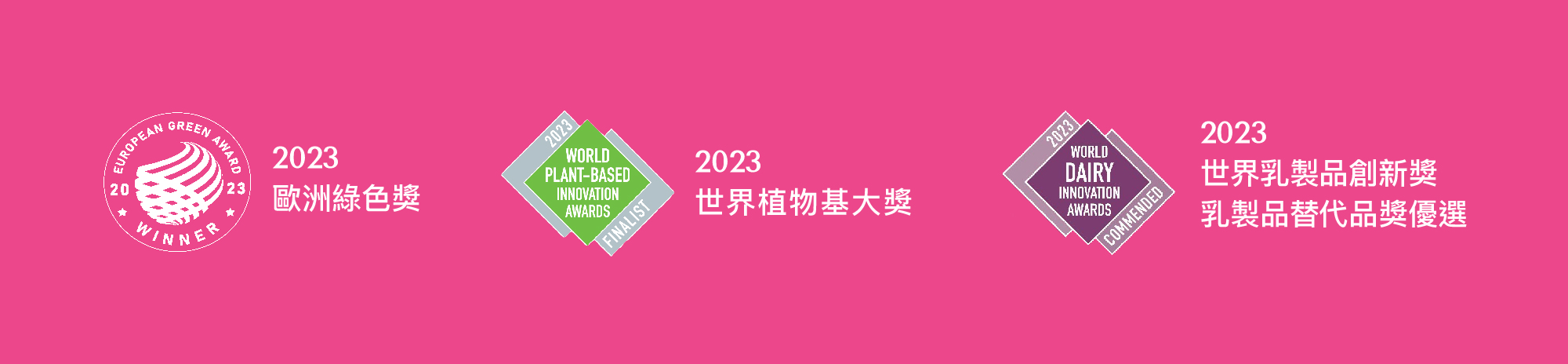 御美飲獲得了 2023 歐洲綠色獎、2023 世界植物基大獎、2023 世界乳製品創新獎。