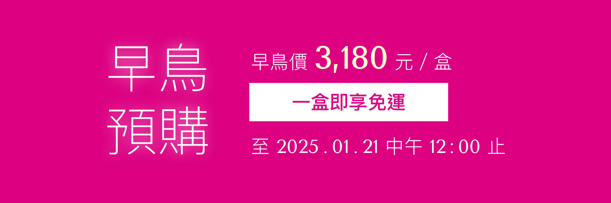 早鳥預購 3180 元一盒，一盒享免運，到 2025/01/21 中午 12:00 止。